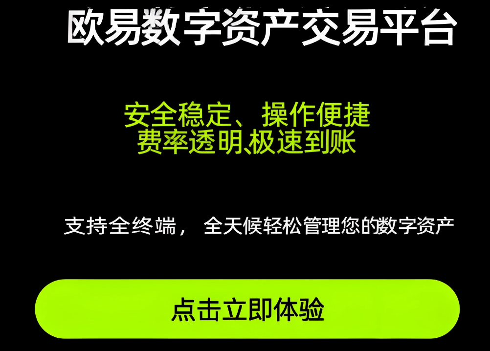 欧易交易平台